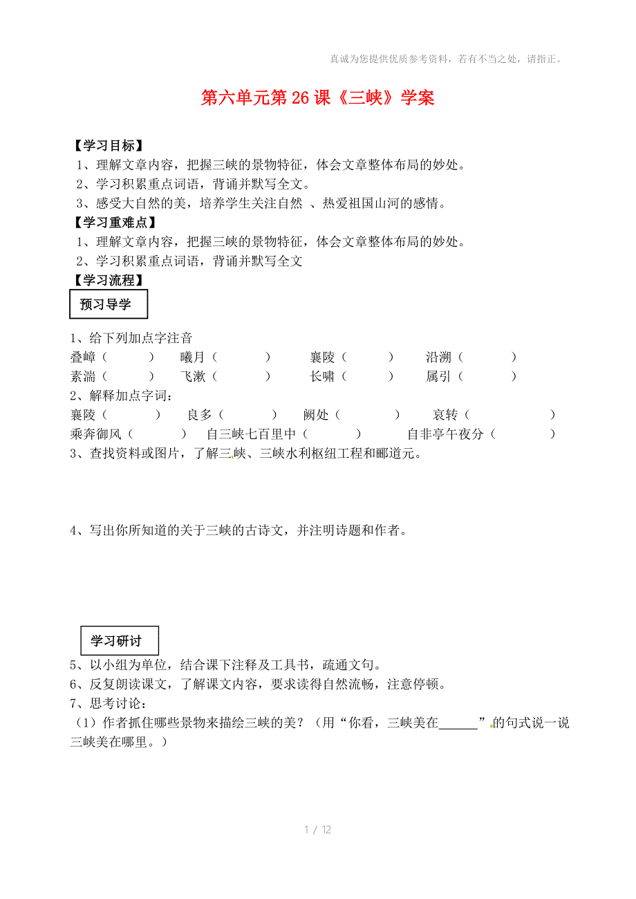 四川省泸县第九中学八年级语文上册第六单元三峡学案_第1页