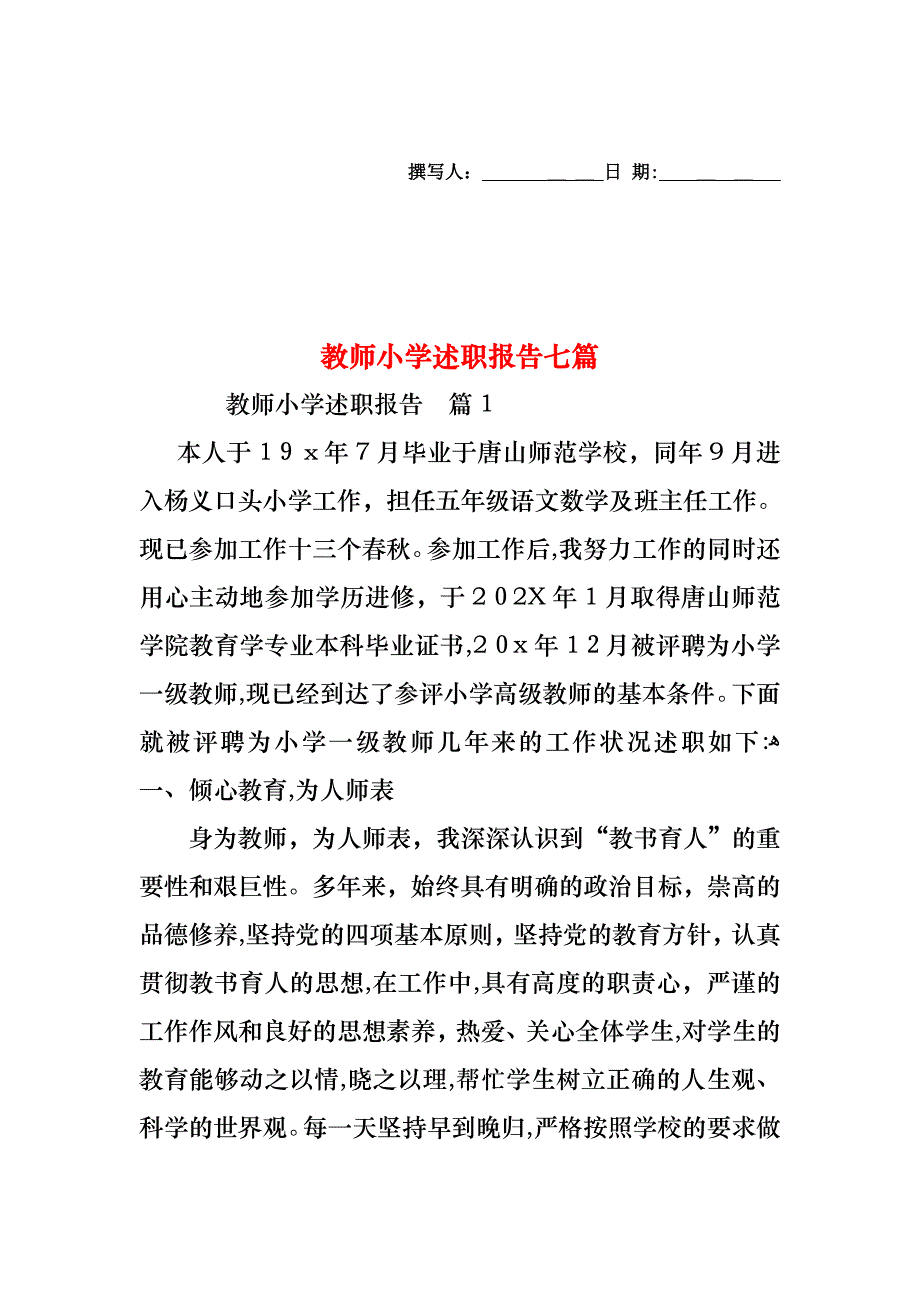 教师小学述职报告七篇_第1页