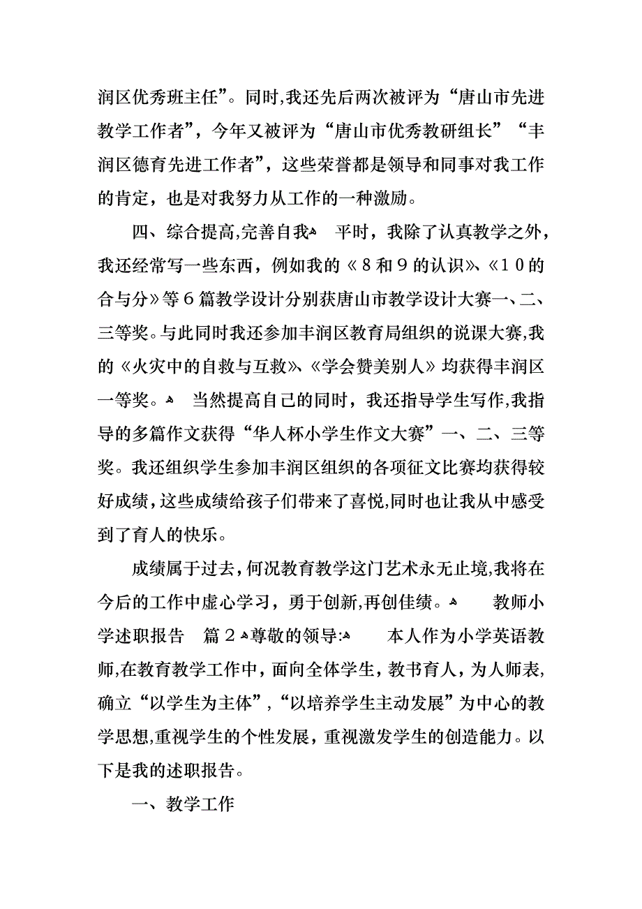 教师小学述职报告七篇_第4页