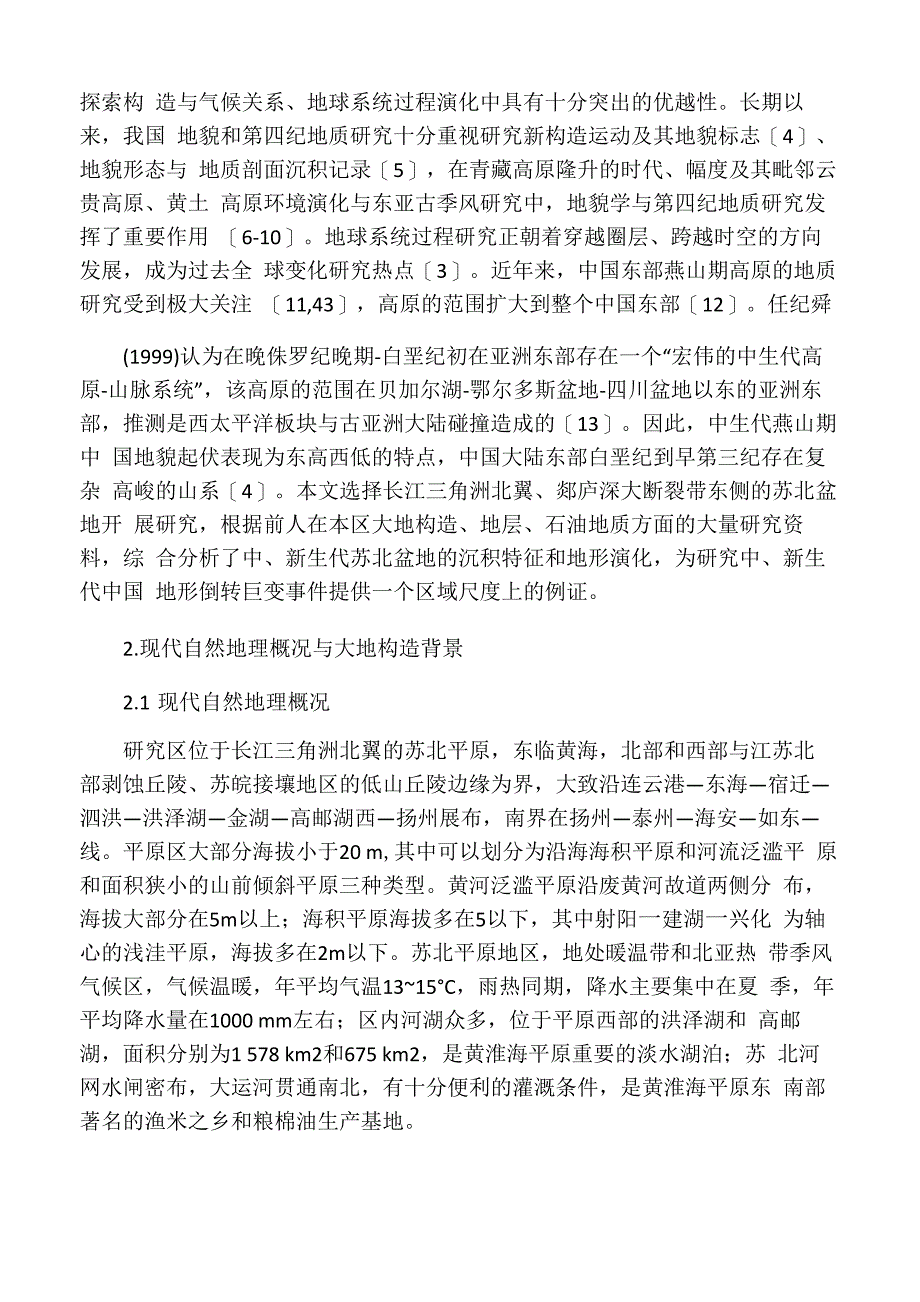 中新生代苏北盆地的沉积特征与地形巨变_第2页