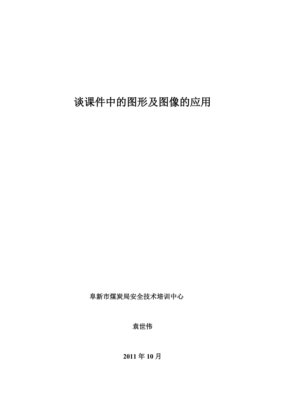 谈课件中的图形及图像的应用_第1页