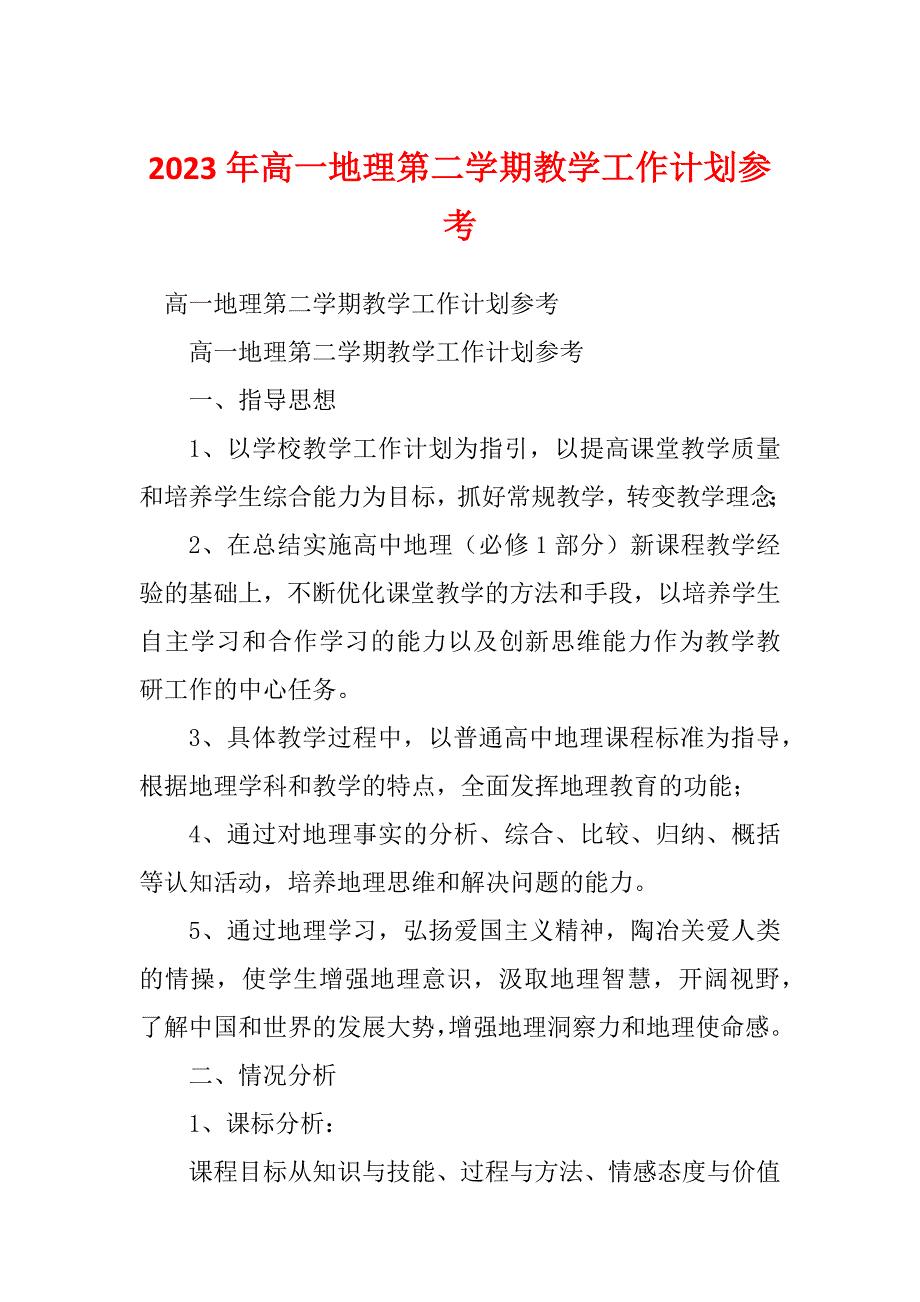 2023年高一地理第二学期教学工作计划参考_第1页