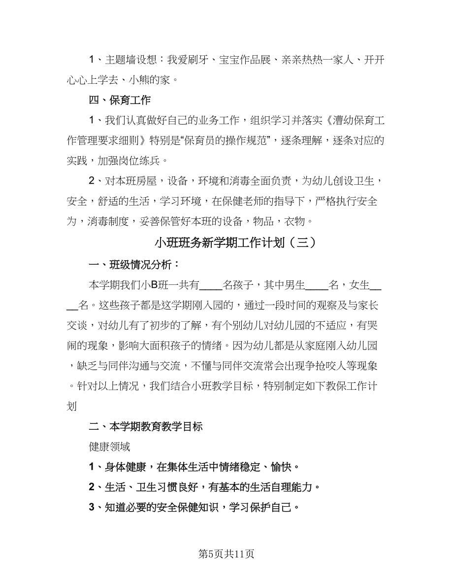 小班班务新学期工作计划（四篇）_第5页