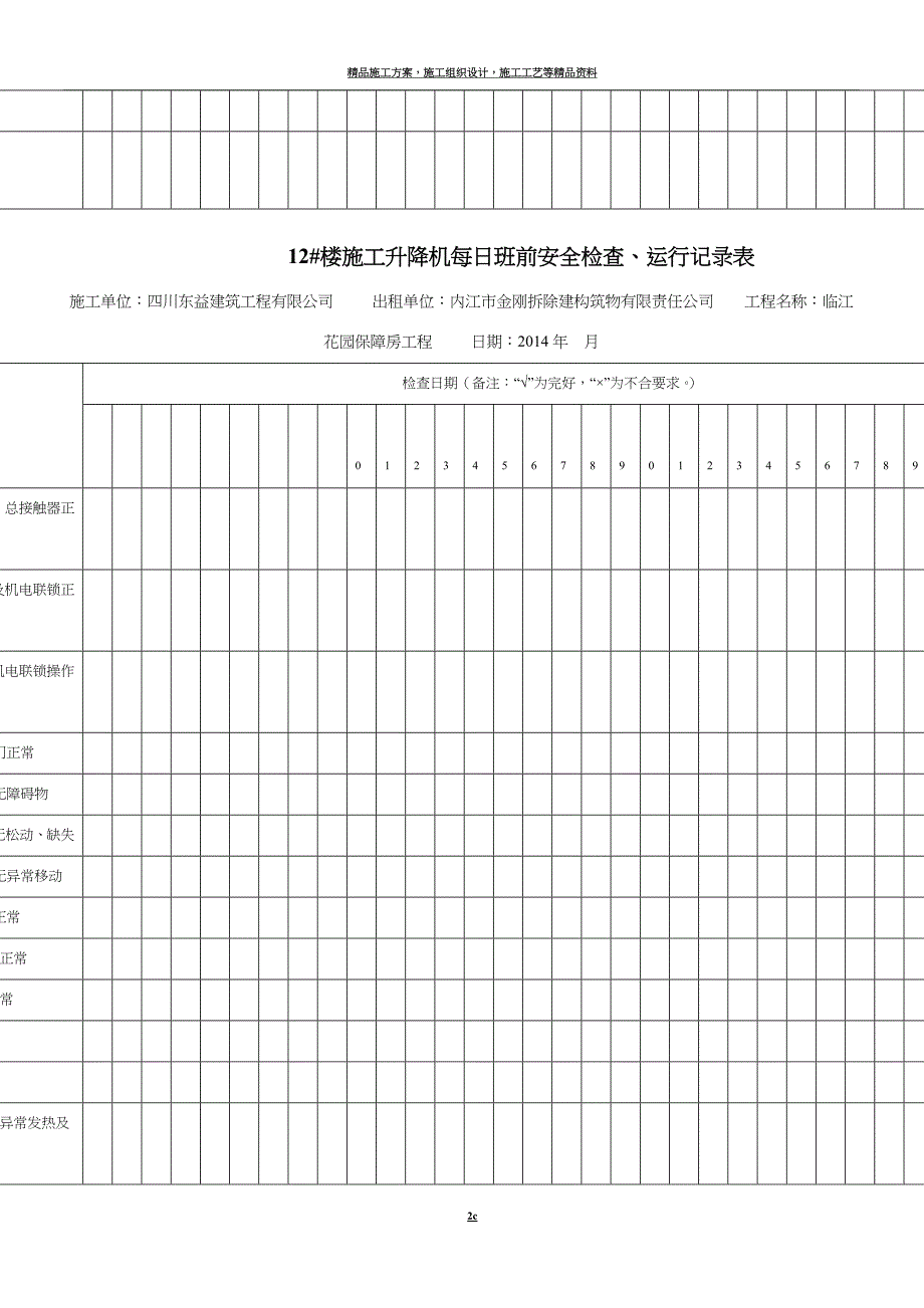 施工升降机每日班前安全检查、运行记录表.doc_第2页