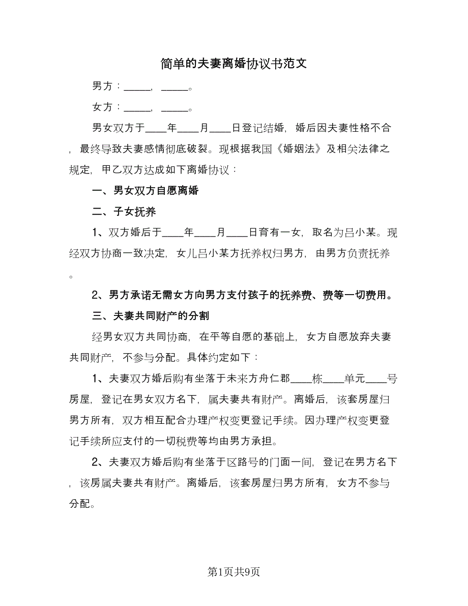 简单的夫妻离婚协议书范文（五篇）.doc_第1页