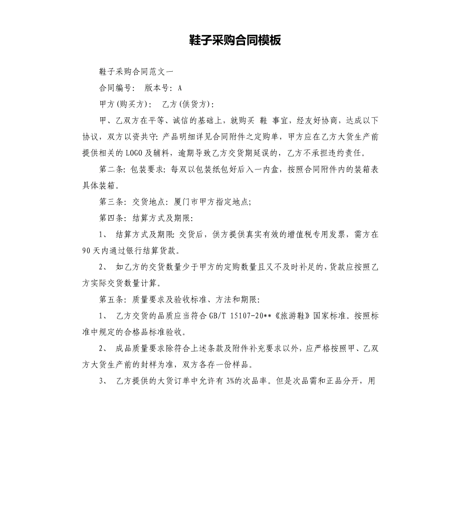 鞋子采购合同模板.docx_第1页