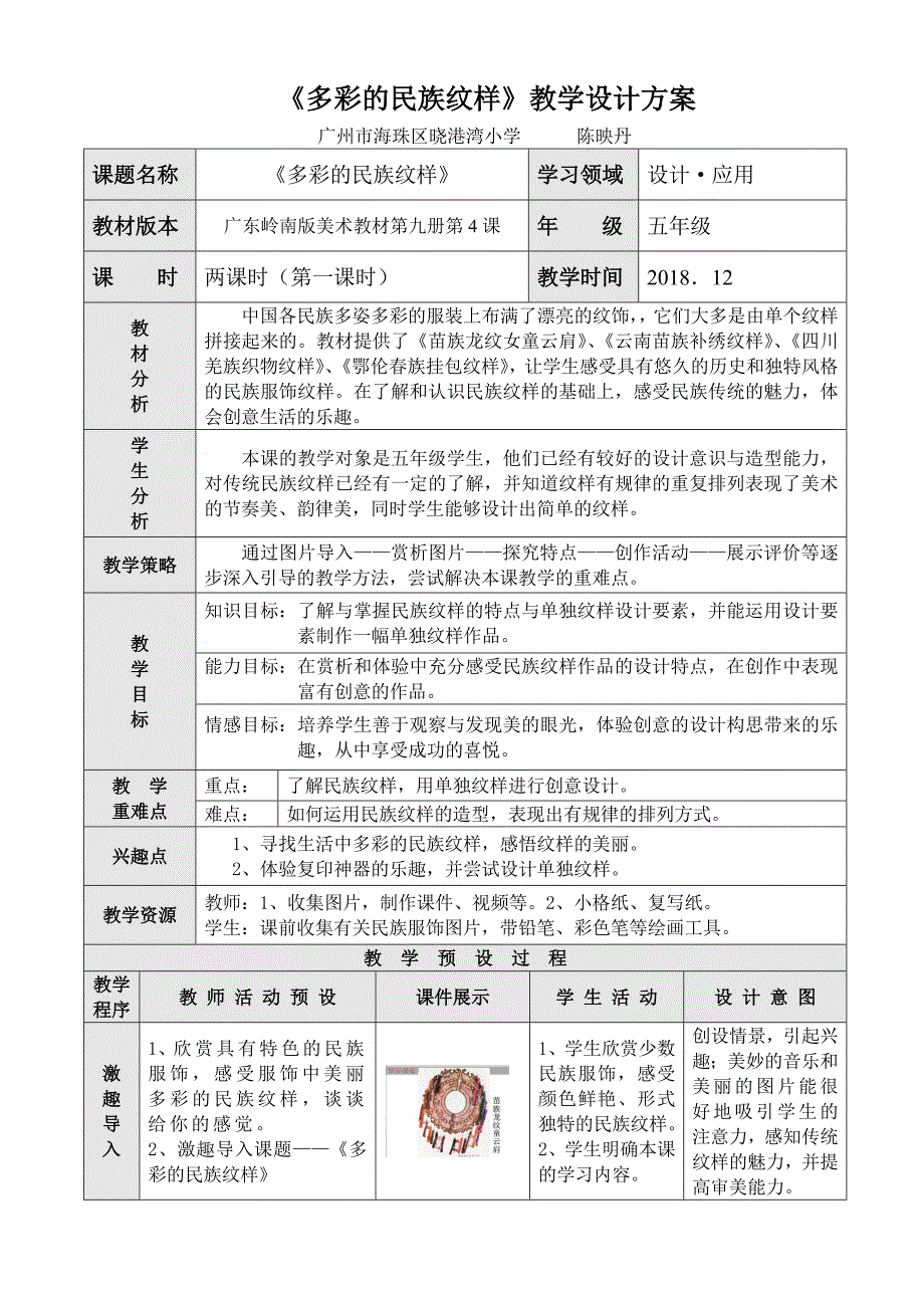 《多彩的民族纹样》教学设计方案.docx_第1页