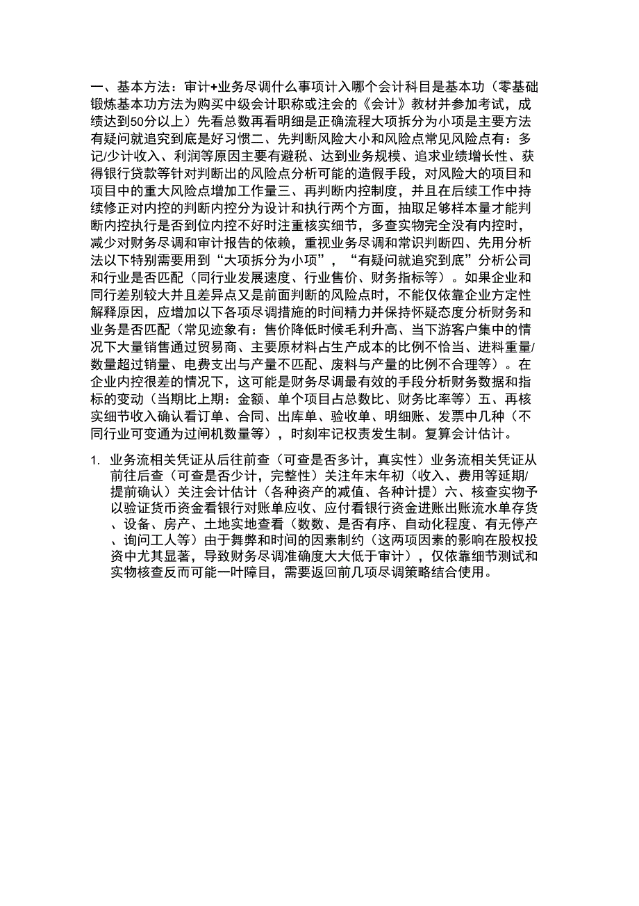 财务尽职调查要点及风险把握_第1页