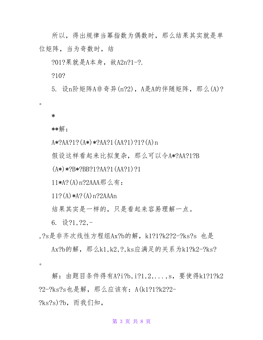 《线性代数一》补考模拟卷答案_第3页