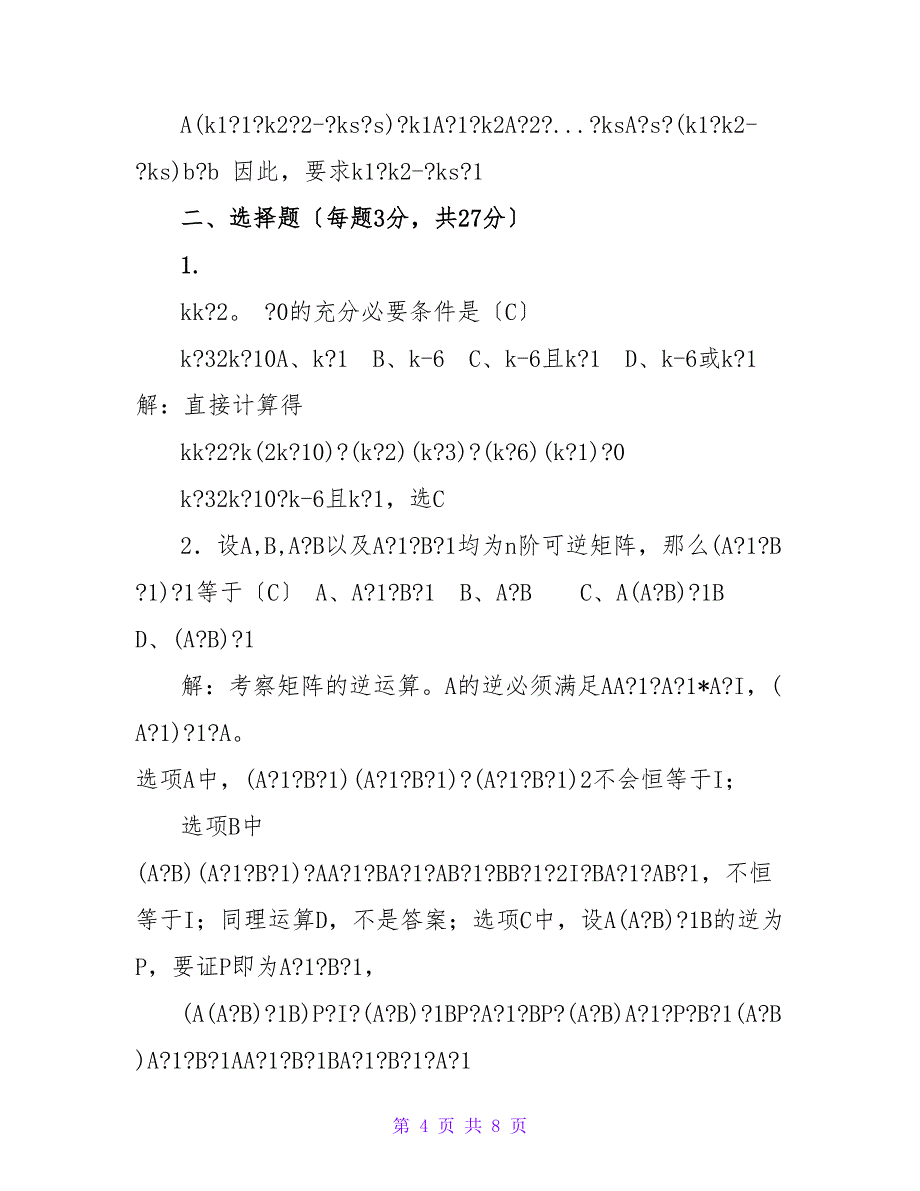 《线性代数一》补考模拟卷答案_第4页