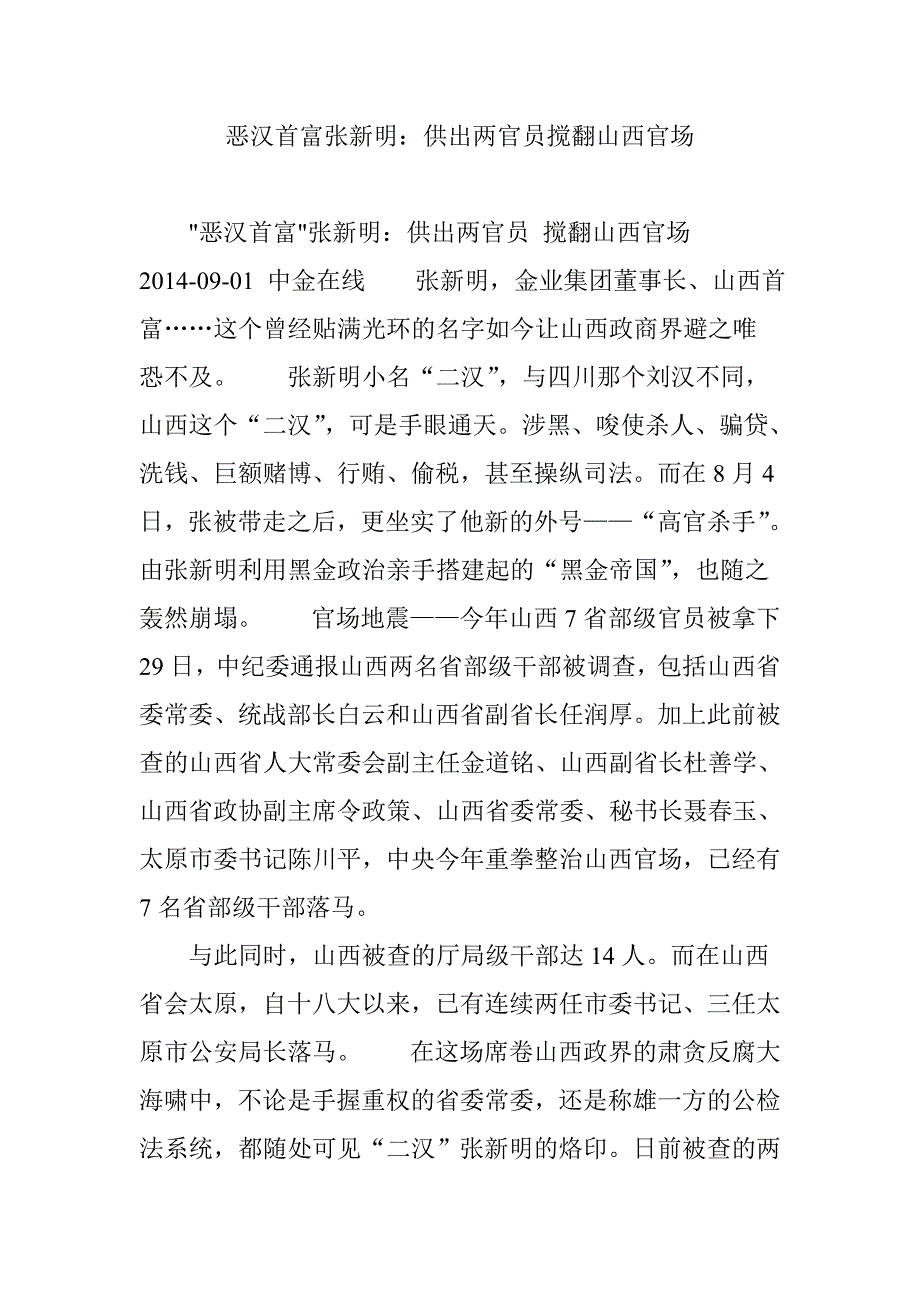 恶汉首富张新明：供出两官员搅翻山西官场_第1页