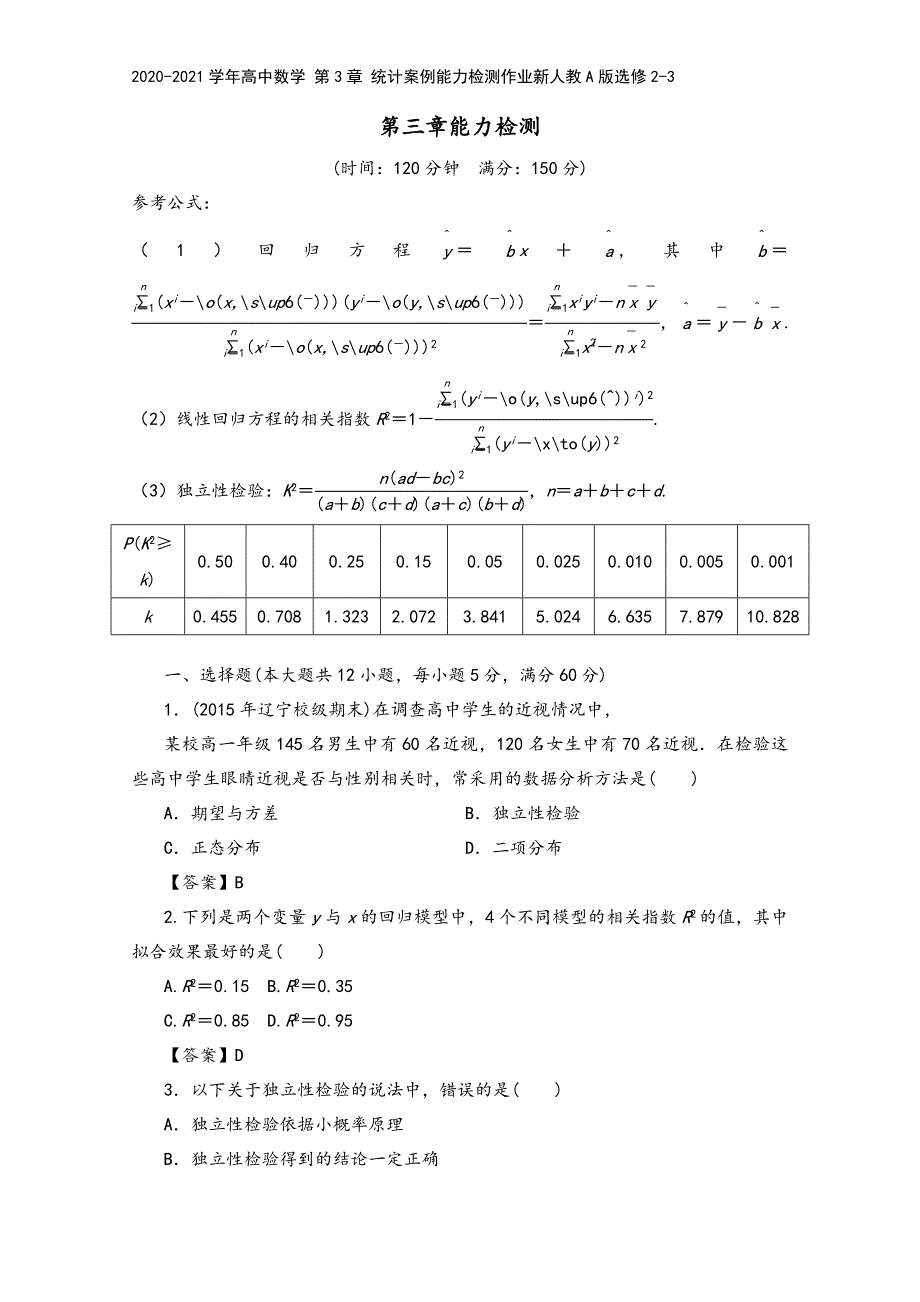 2020-2021学年高中数学-第3章-统计案例能力检测作业新人教A版选修2-3.doc_第2页