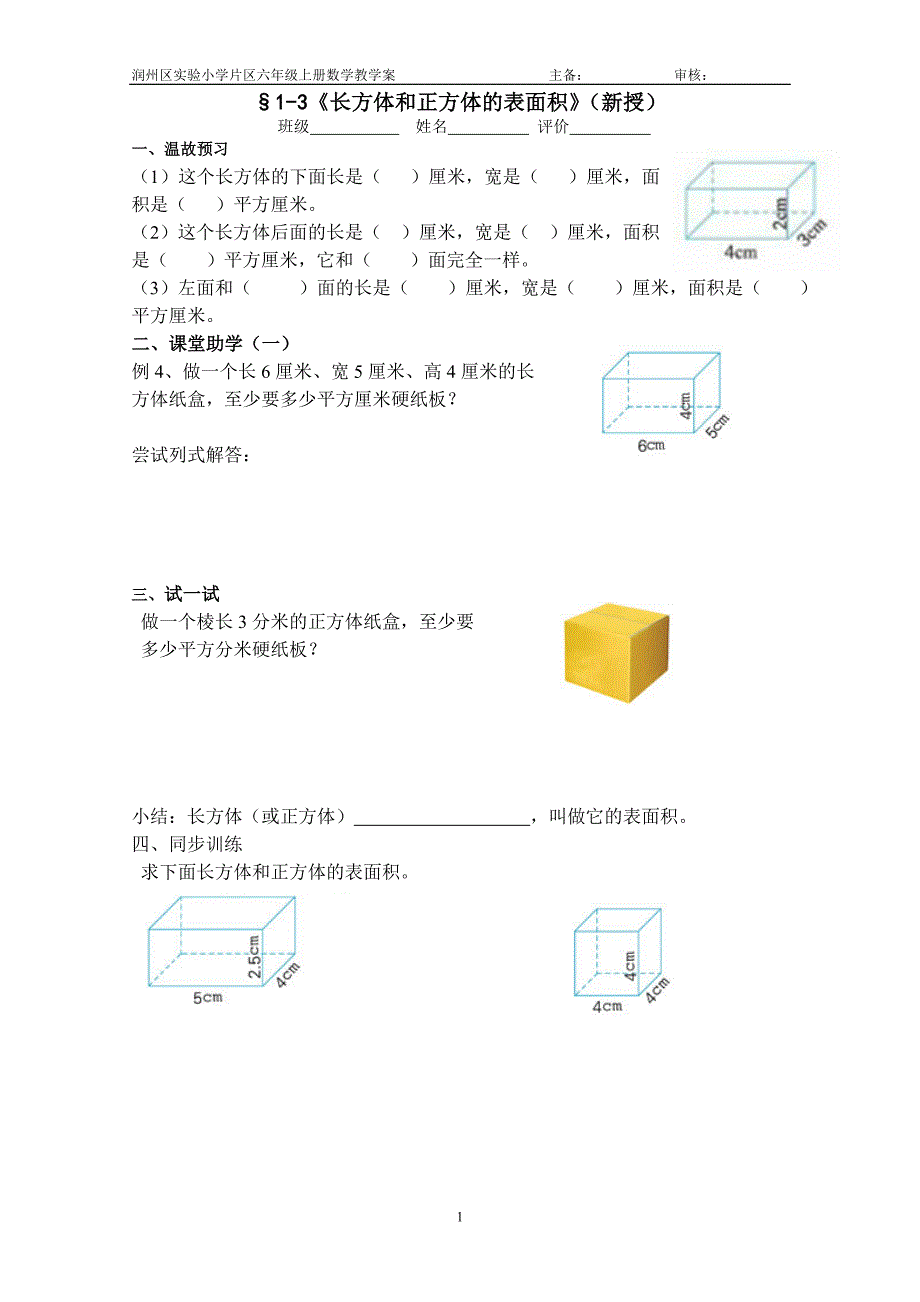 1-3学案长方体和正方体表面积_第1页