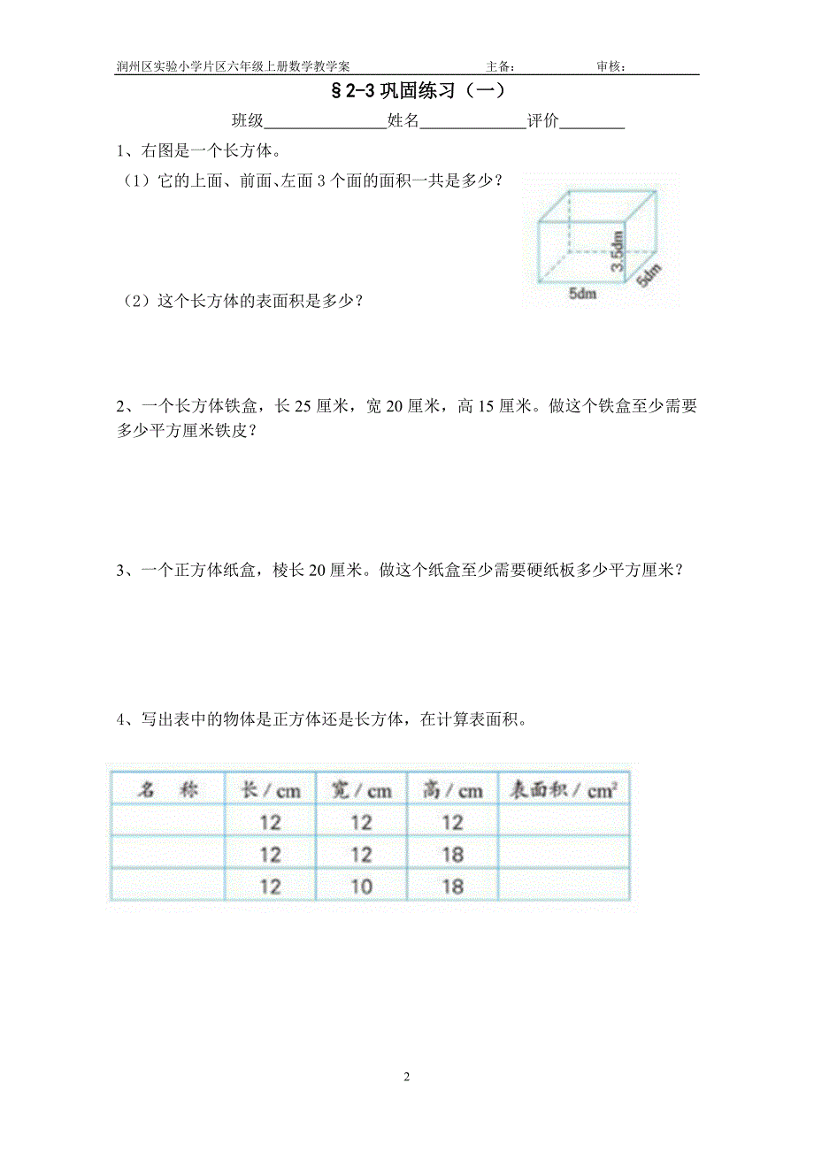 1-3学案长方体和正方体表面积_第2页