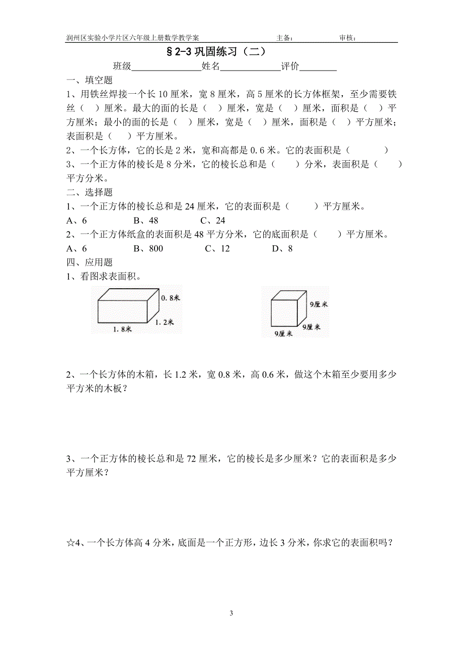 1-3学案长方体和正方体表面积_第3页