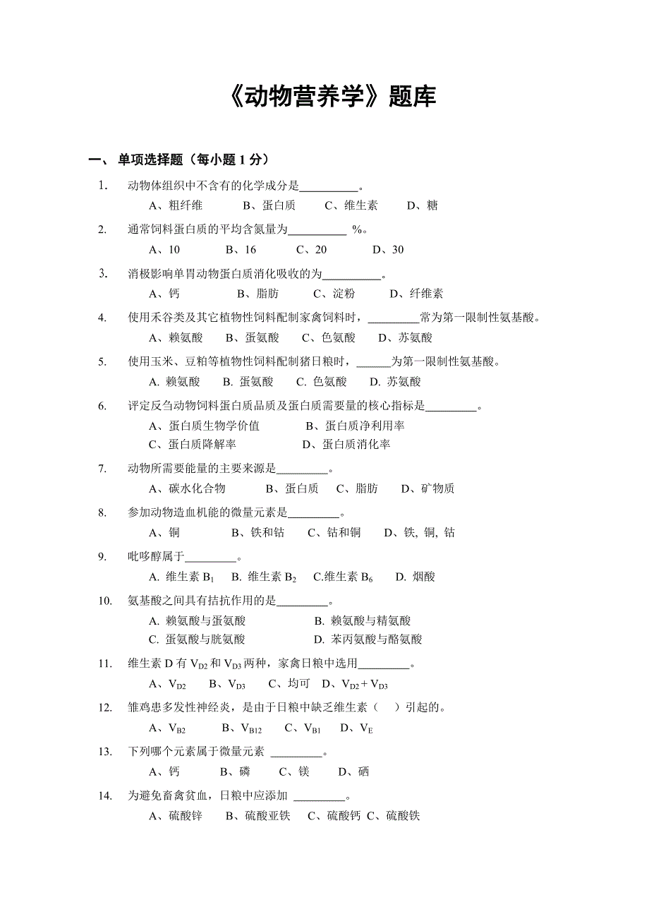 《动物营养学》题库.doc_第1页