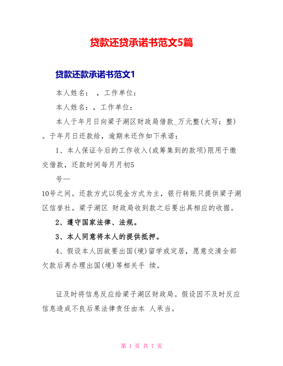 贷款还贷承诺书范文5篇_第1页