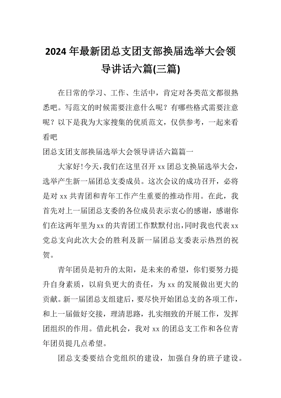 2024年最新团总支团支部换届选举大会领导讲话六篇(三篇)_第1页