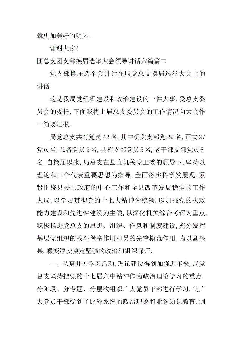 2024年最新团总支团支部换届选举大会领导讲话六篇(三篇)_第4页