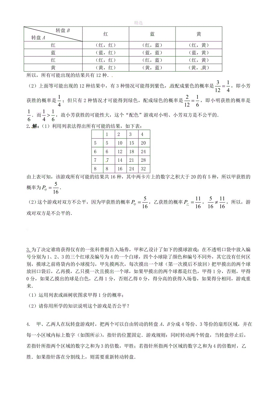 202X九年级数学上册第三章概率的进一步认识1用树状图或表格求概率第2课时概率与游戏的综合应用练习无答案新版新人教版_第2页