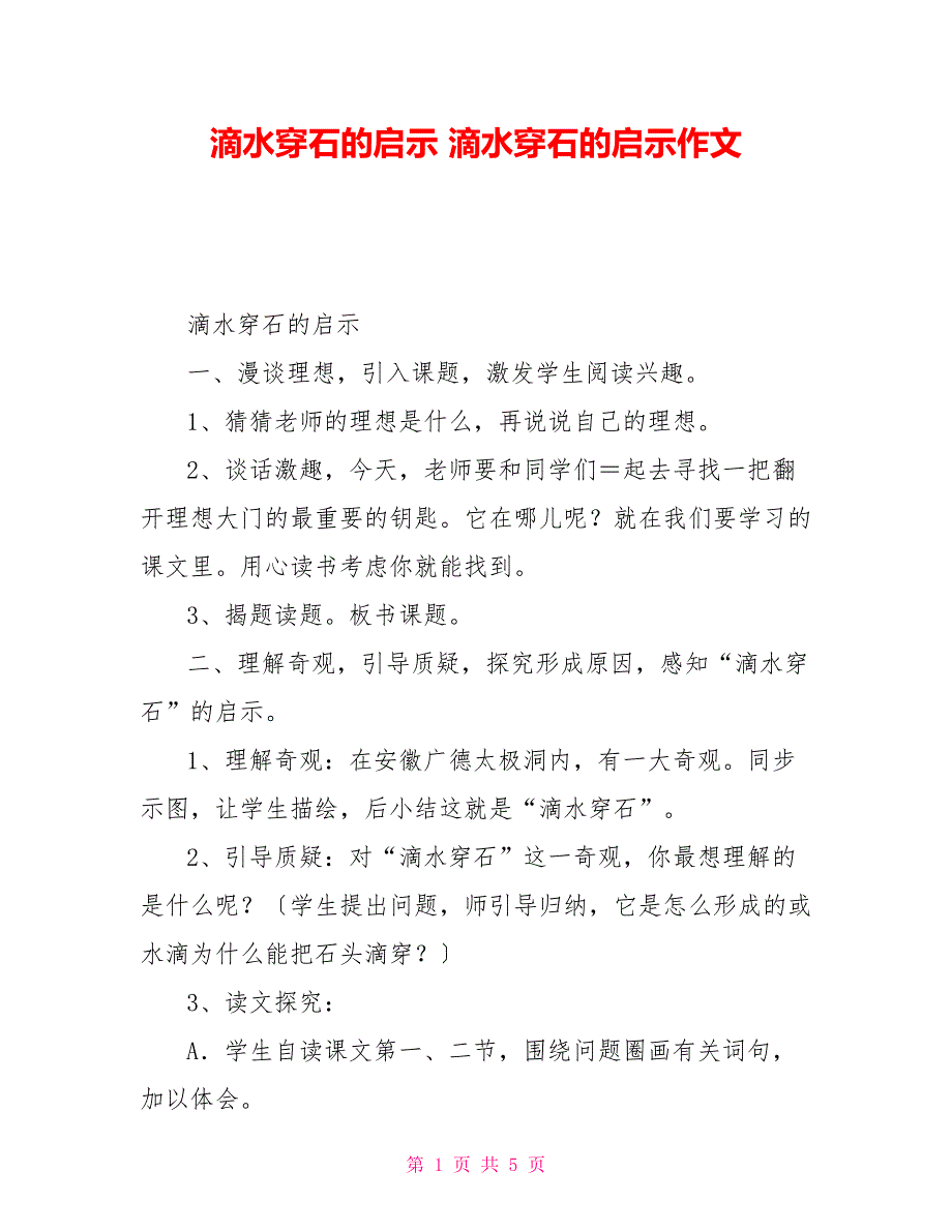 滴水穿石的启示滴水穿石的启示作文_第1页