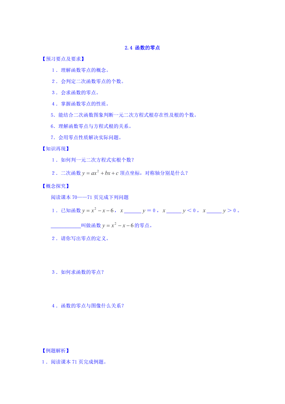 高中数学人教B版必修1导学案2.4.1函数的零点 Word版_第1页