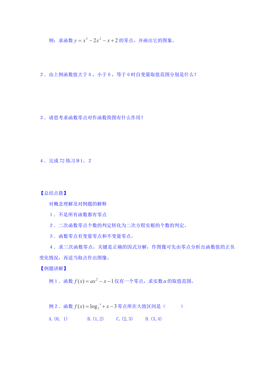 高中数学人教B版必修1导学案2.4.1函数的零点 Word版_第2页