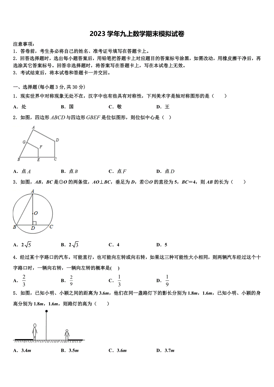 2023学年广东省深圳高级中学九年级数学第一学期期末教学质量检测试题含解析.doc_第1页