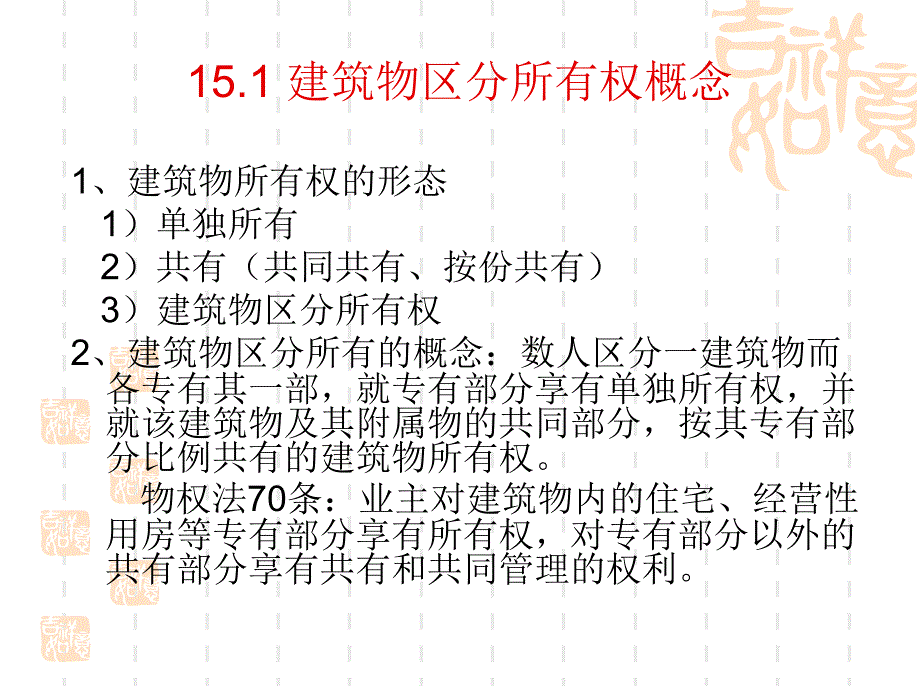 建筑物区分所有权概念_第1页