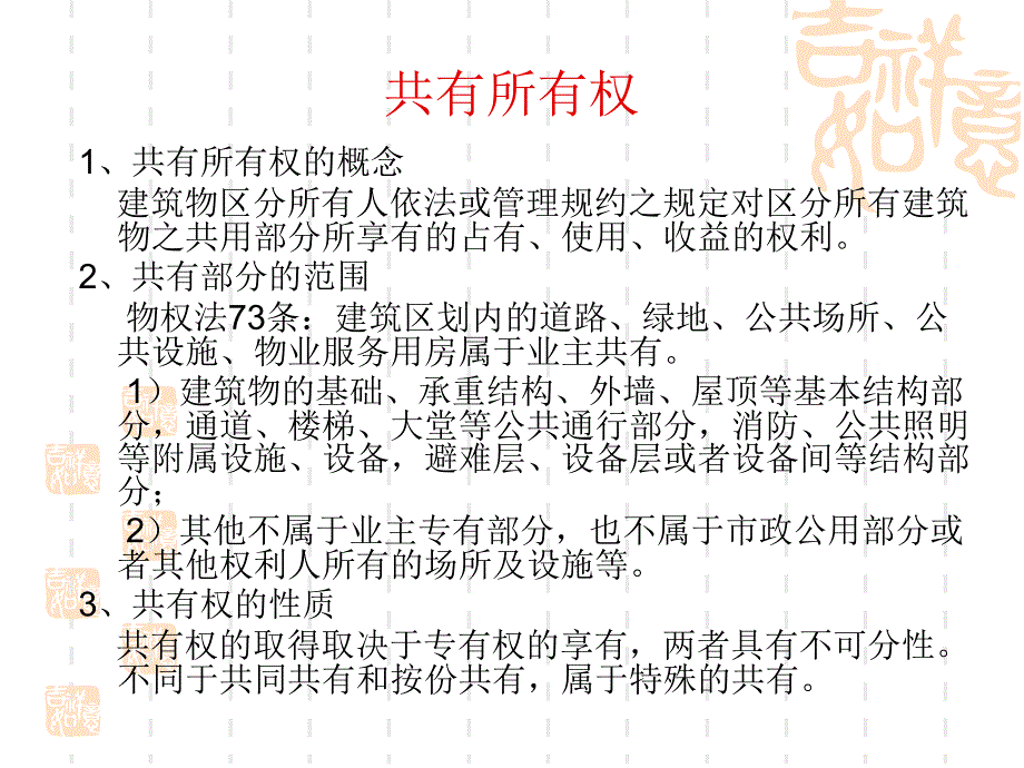 建筑物区分所有权概念_第4页