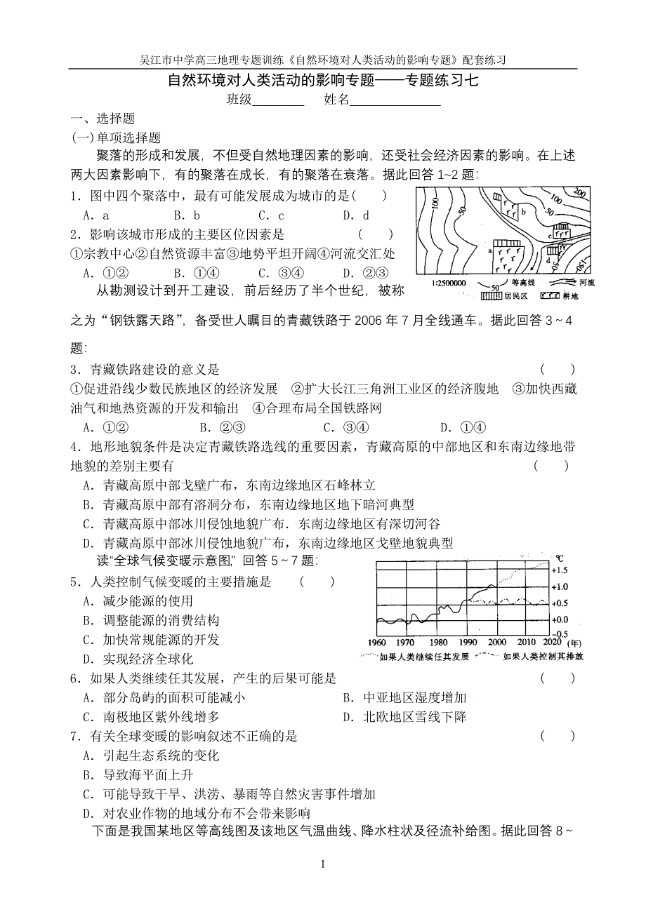 自然环境对人类活动的影响专题专题练习七.doc_第1页