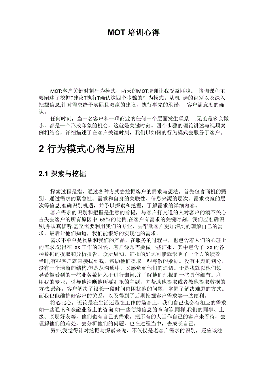 客户关键时刻行为模式培训心得与体会_第1页