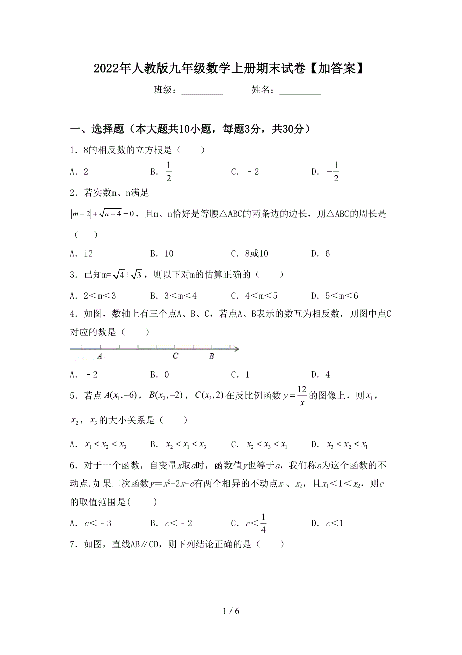 2022年人教版九年级数学上册期末试卷【加答案】.doc_第1页