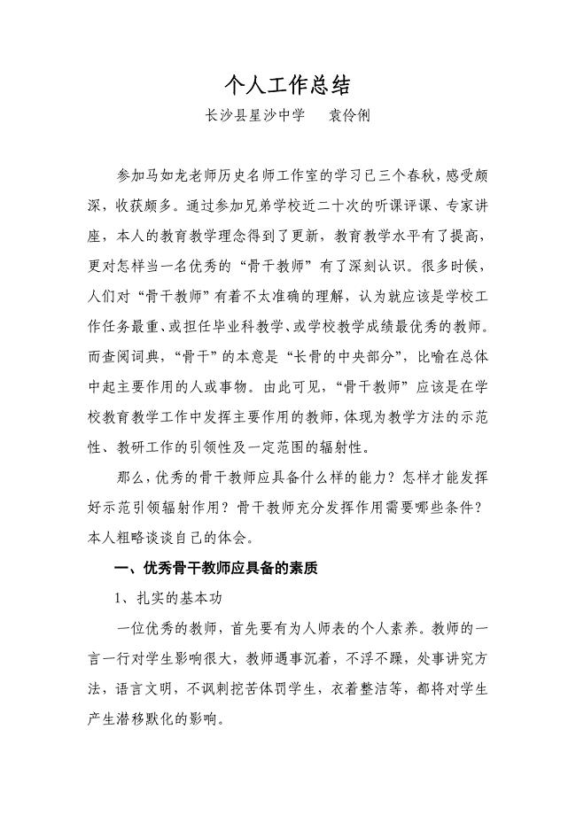 浅谈骨干教师示范引领辐射作用的发挥