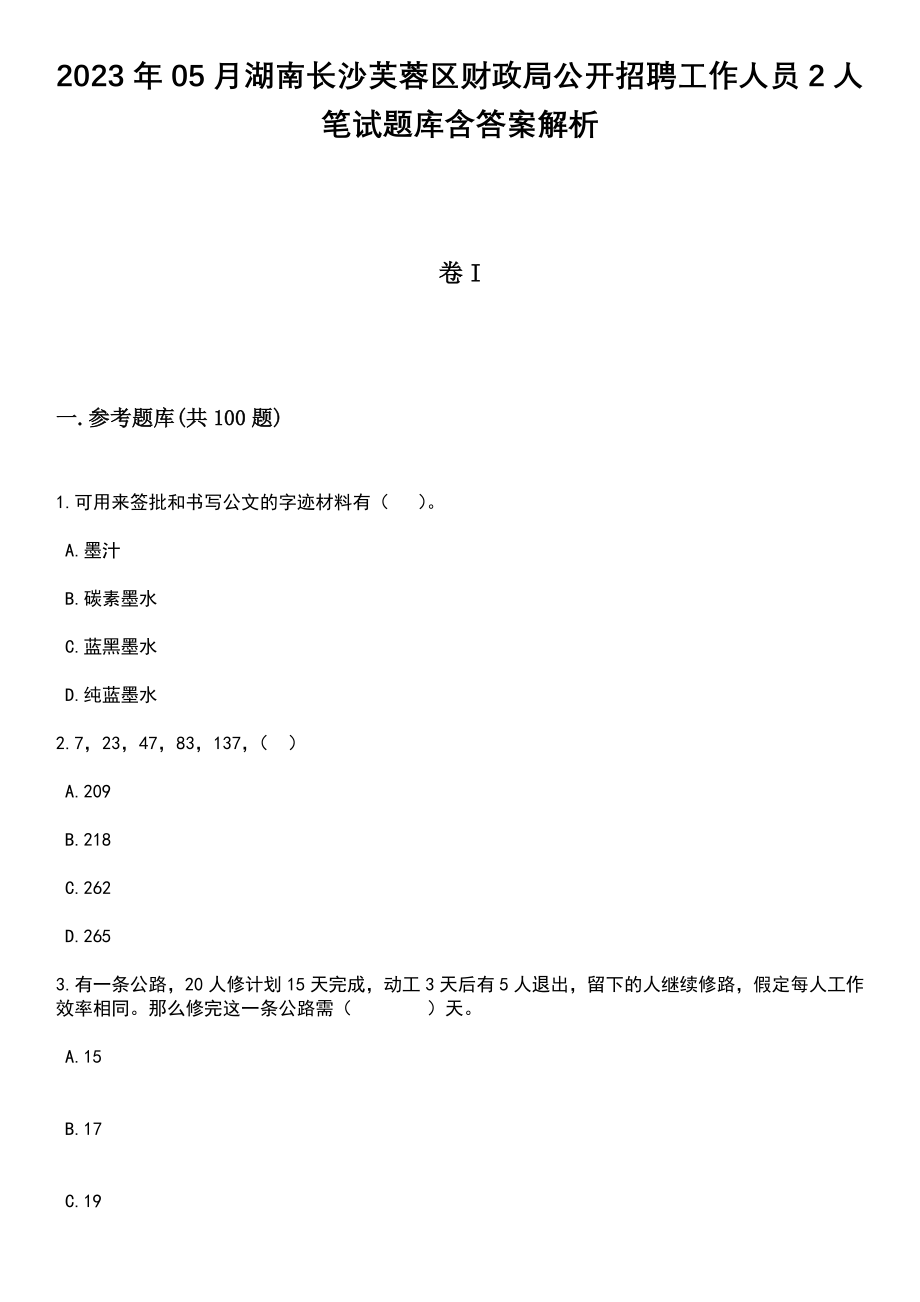 2023年05月湖南长沙芙蓉区财政局公开招聘工作人员2人笔试题库含答案带解析_第1页