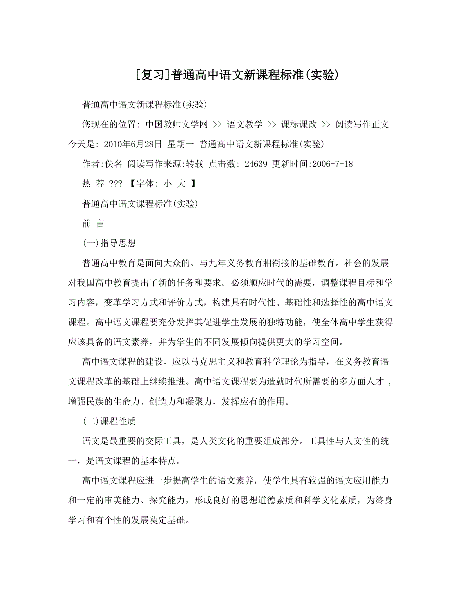 最新[复习]普通高中语文新课程标准实验优秀名师资料_第1页