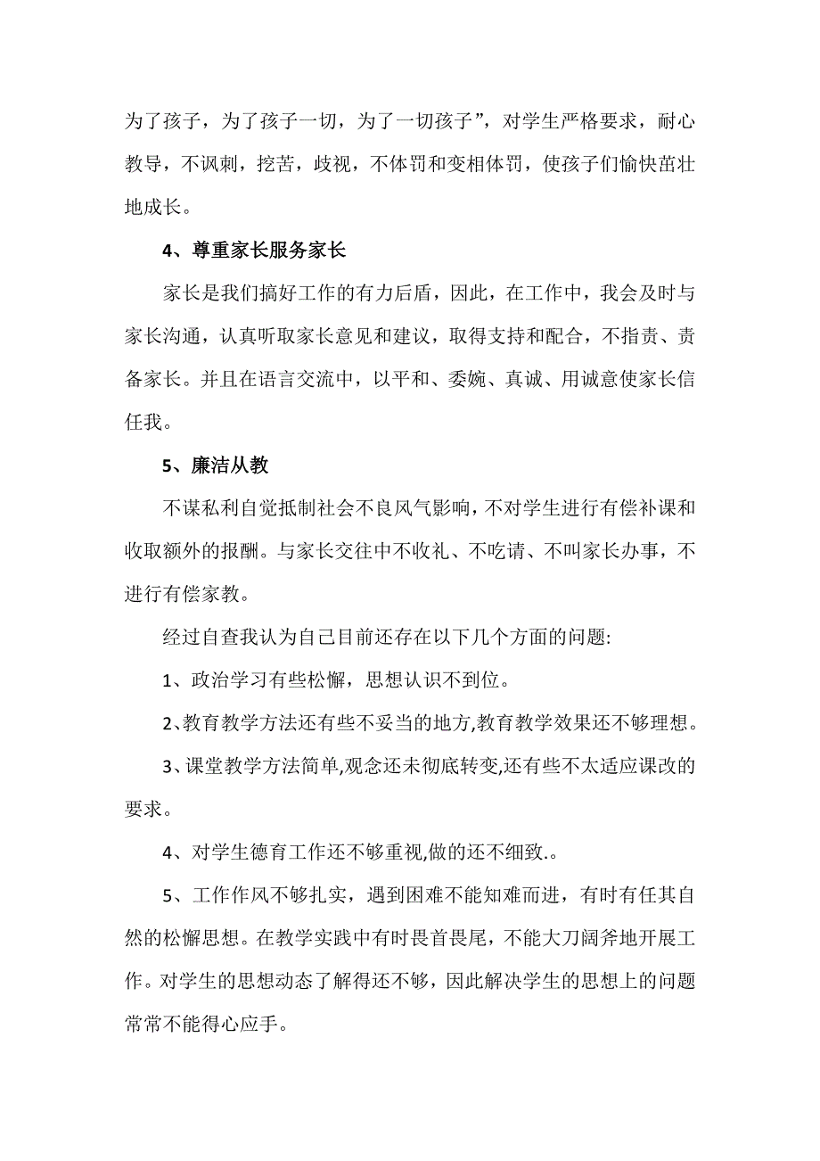 师德师风自查自纠个人.docx_第2页