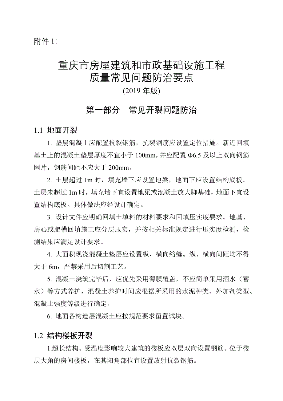 重庆市房屋建筑和市政基础设施工程质量常见问题防治要点(2019年版)_第1页