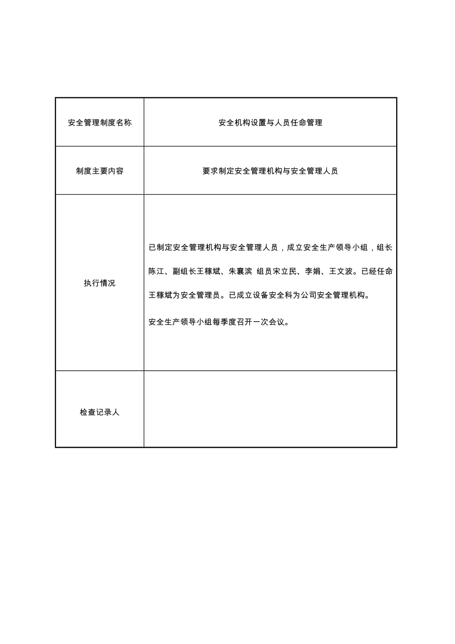 安全管理制度执行情况检查和考核记录文本_第2页