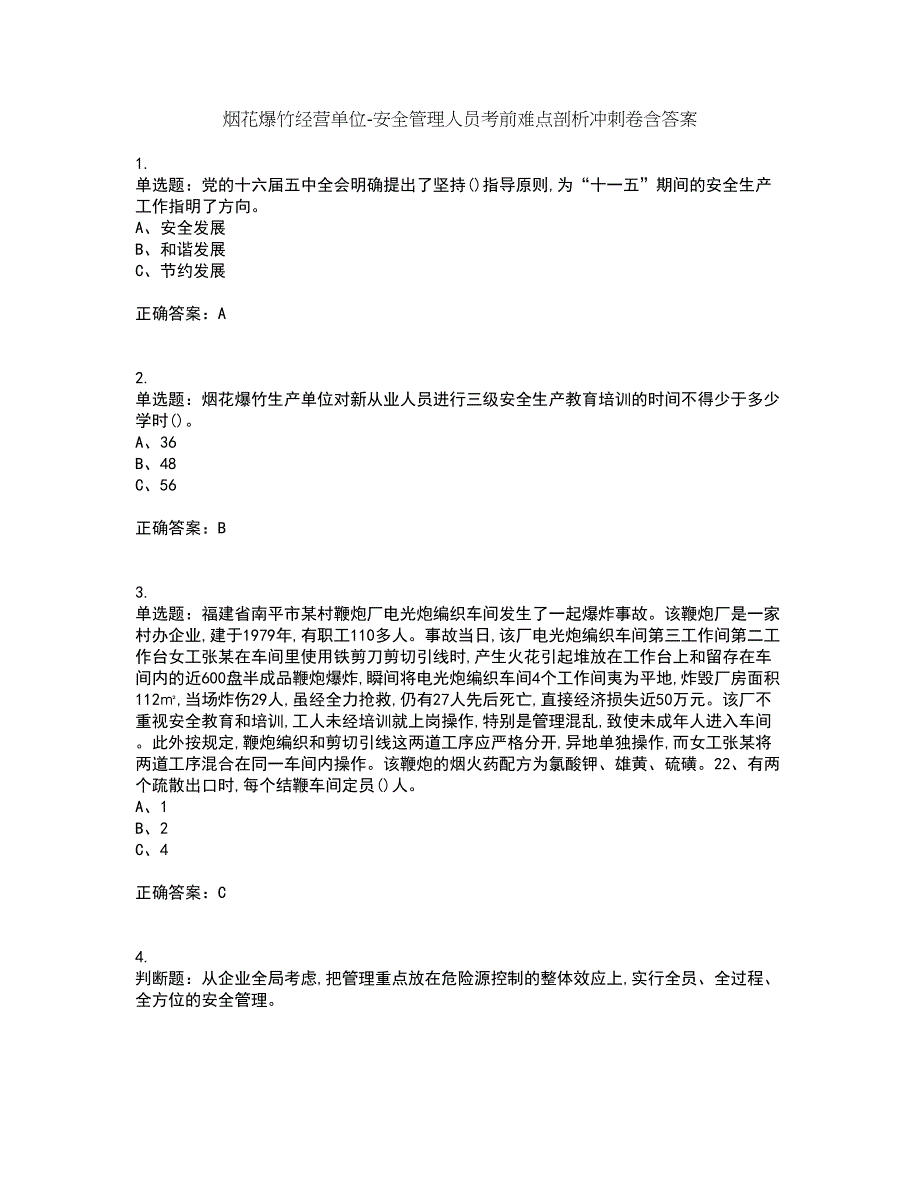 烟花爆竹经营单位-安全管理人员考前难点剖析冲刺卷含答案85_第1页