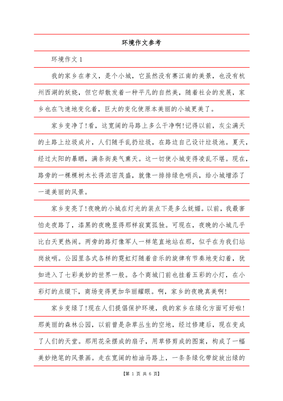 环境作文参考.docx_第1页