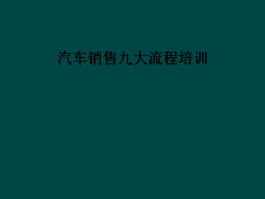 汽车销售九大流程培训课件_第1页