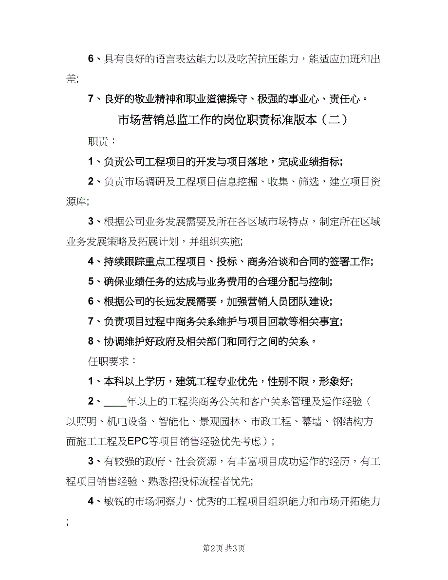 市场营销总监工作的岗位职责标准版本（2篇）.doc_第2页