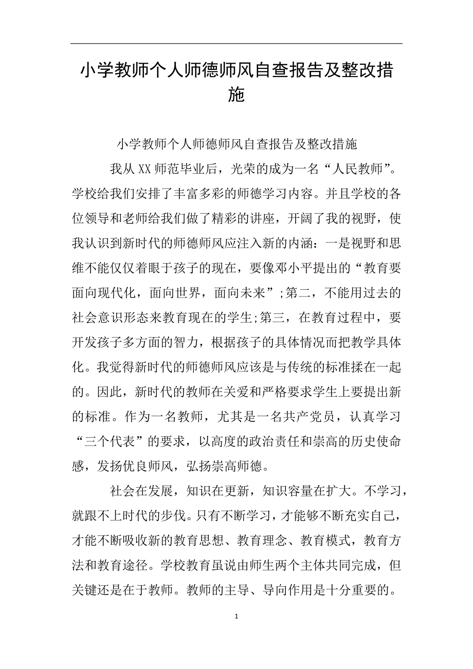 小学教师个人师德师风自查报告及整改措施.doc_第1页