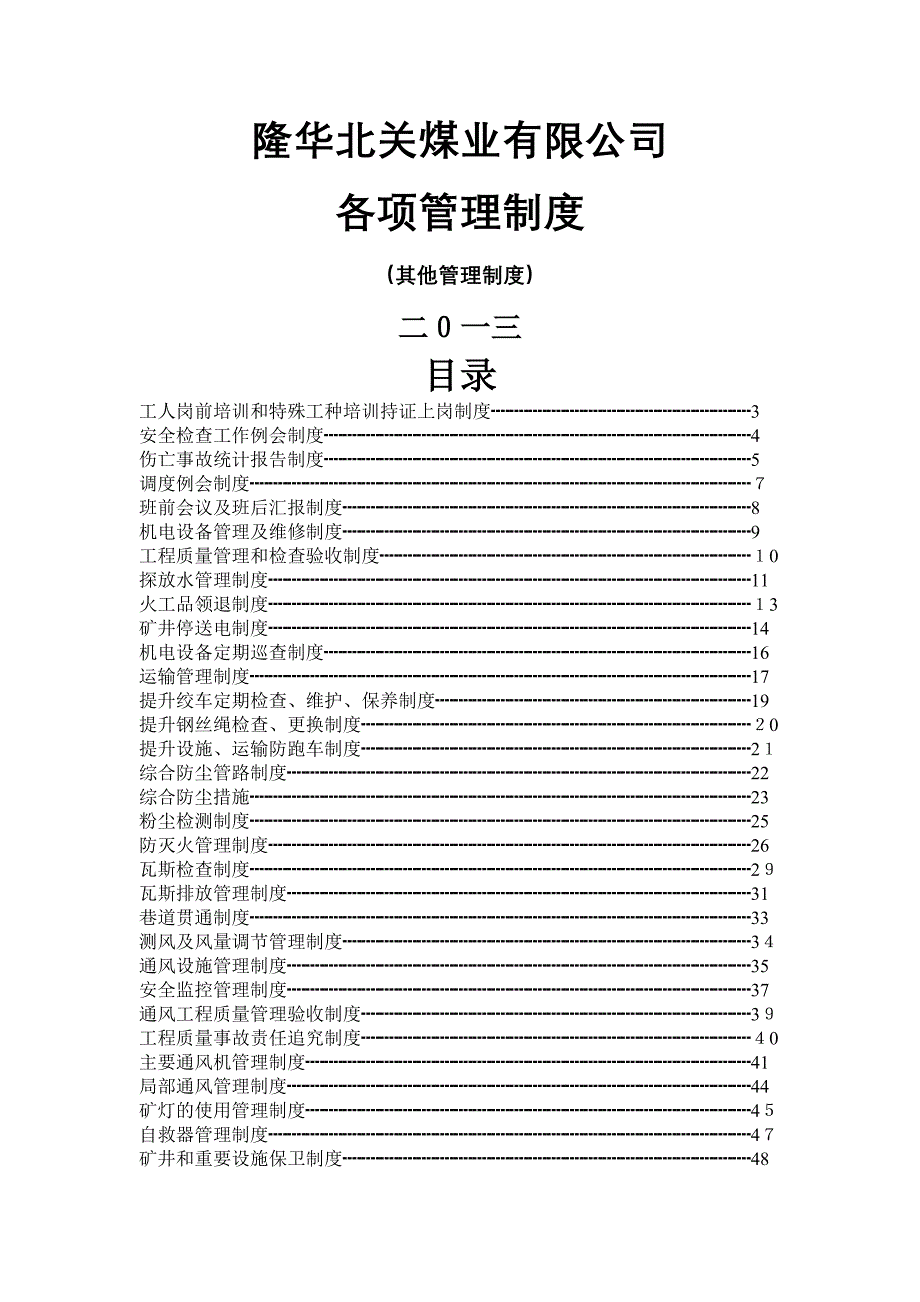 隆华北关煤业有限公司其它管理制度_第1页