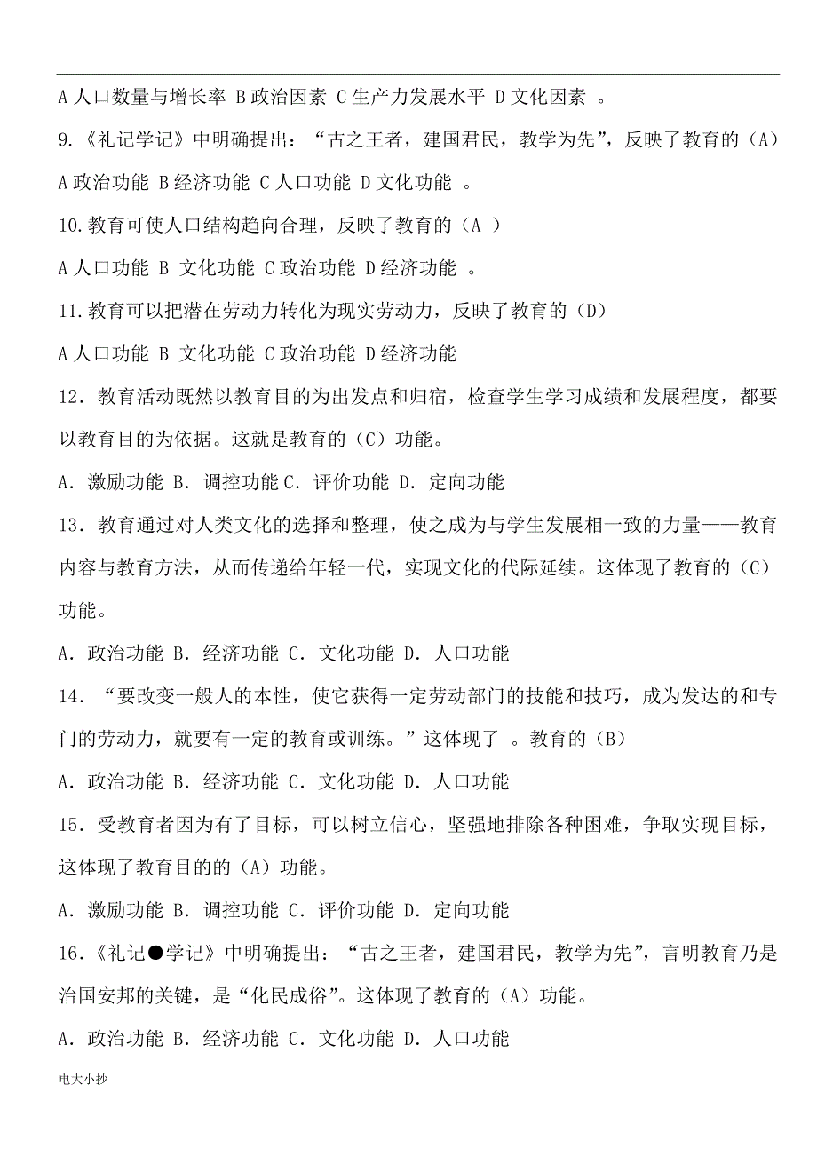 2018年电大教育学期末综合复习题含答案小抄-电大_第2页