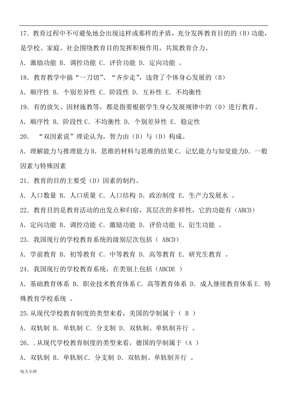 2018年电大教育学期末综合复习题含答案小抄-电大_第3页