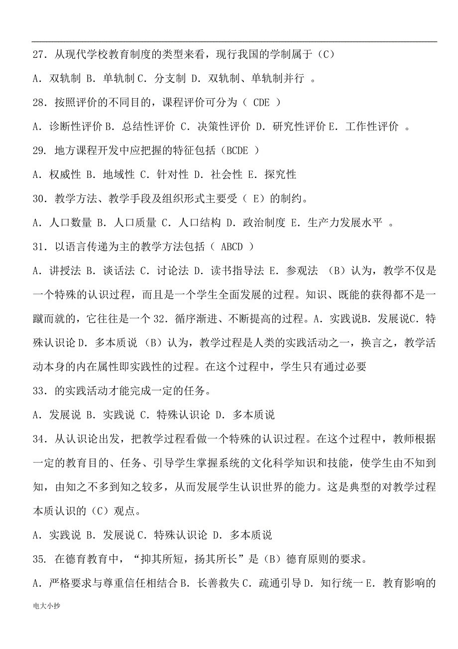 2018年电大教育学期末综合复习题含答案小抄-电大_第4页