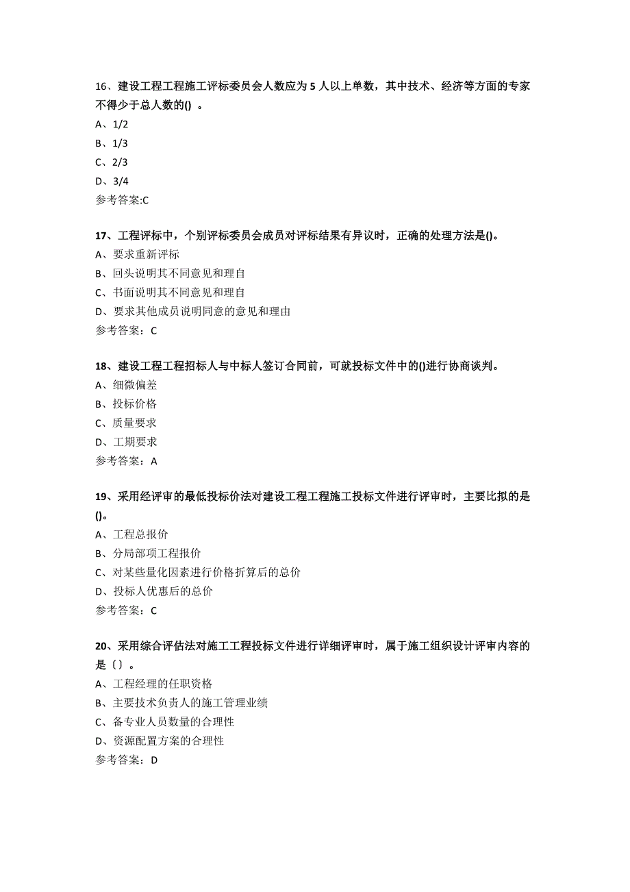 年监理工程师合同管理考试真题及答案_第4页