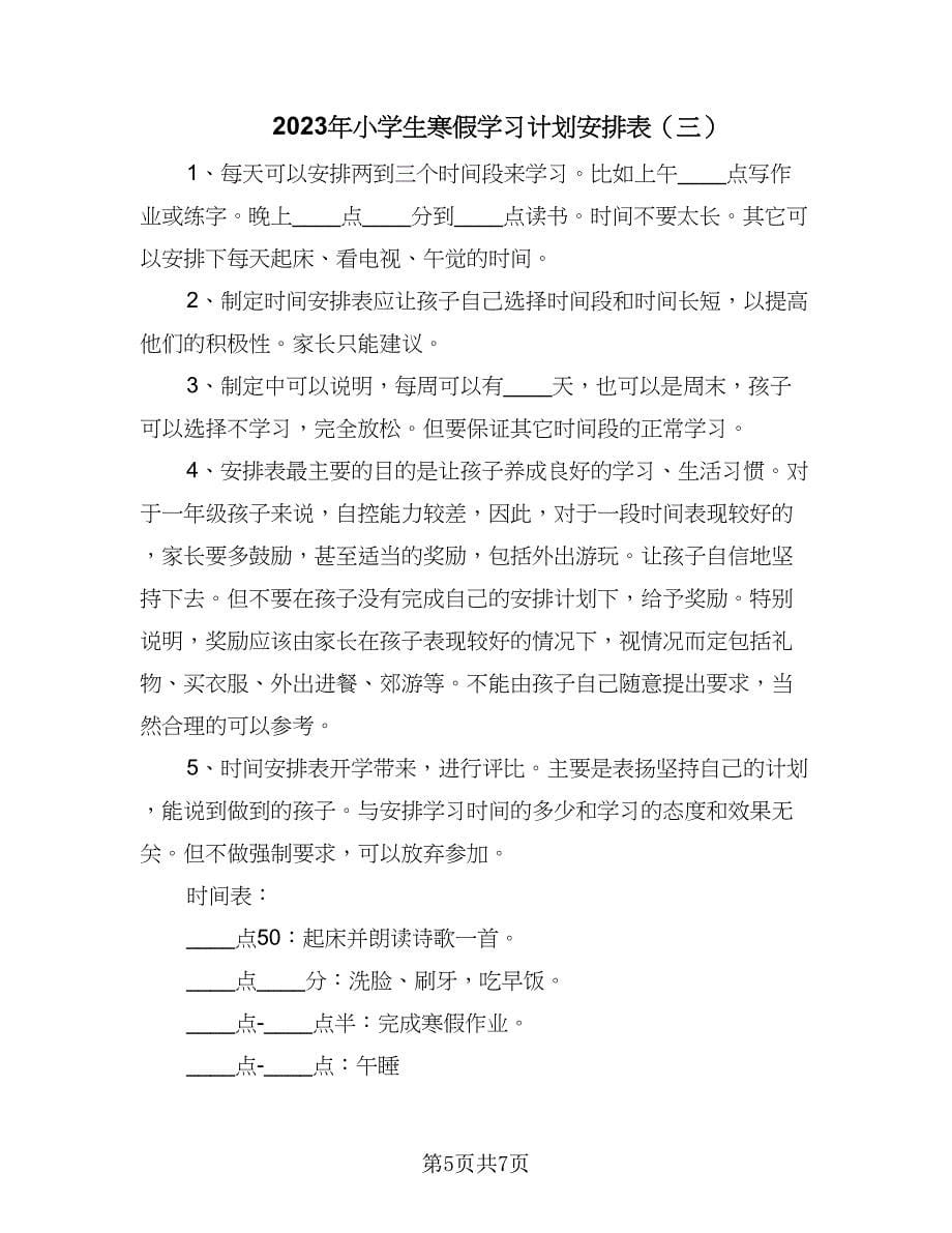 2023年小学生寒假学习计划安排表（四篇）.doc_第5页